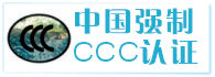 台州CCC认证